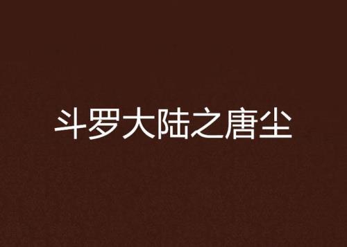 唐尘的房子是谁的