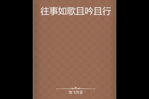 往事如歌下联