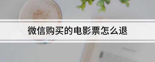为什么电影票不退全款
