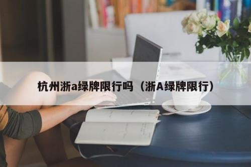 西湖景区限行针对绿牌吗