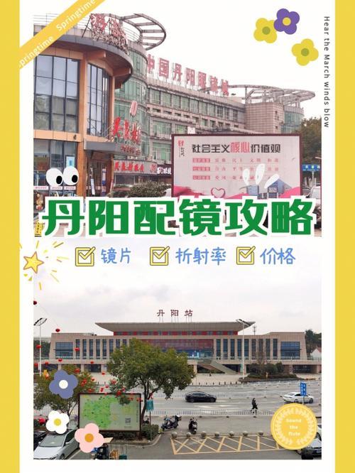 丹阳哪里配眼镜比较好