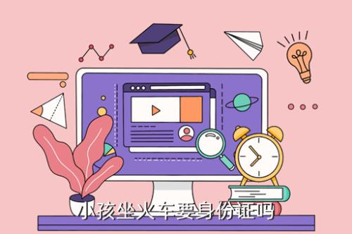 儿童坐火车条件