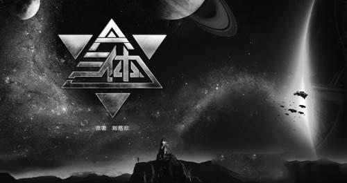 三体三部曲结局