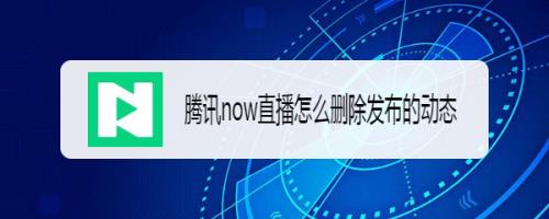 怎么删直播状态