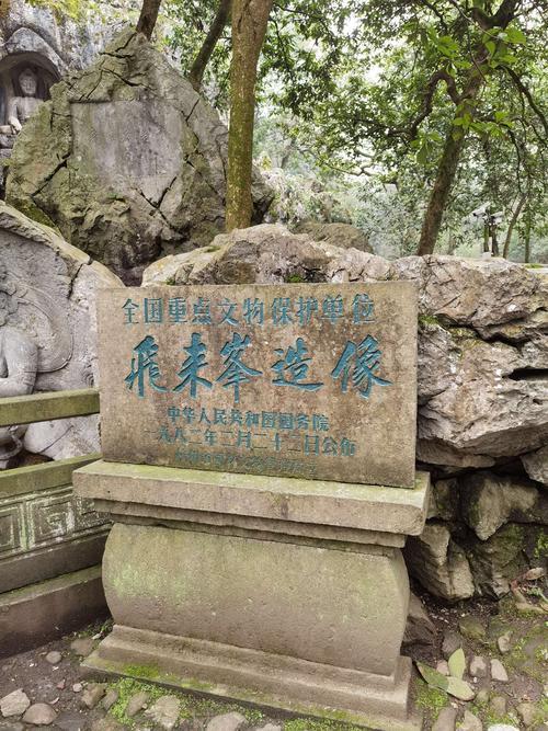 灵隐寺和飞来峰先去哪里