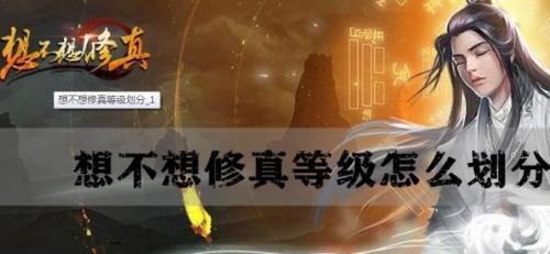 修真世界境界划分等级图片排行