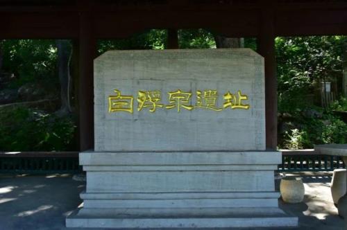 白浮泉遗址现在开放吗