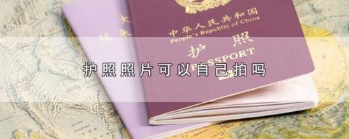 护照可以拍照发给别人吗