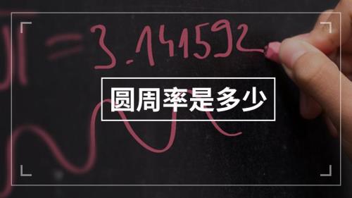 情人节圆周率是什么数字