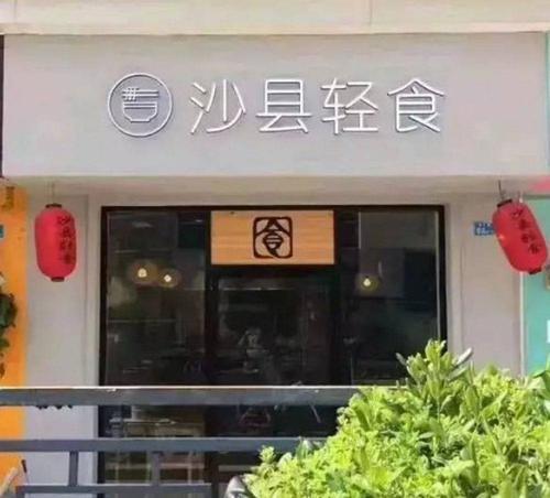 外地人开沙县小吃算不算侵权呀