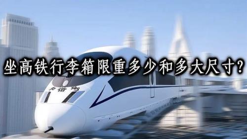 高铁携带限重吗