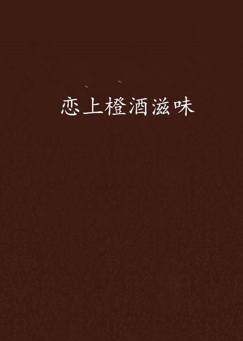 带橙的字的小说