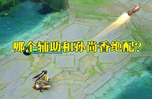 孙尚香如何躲避刺客