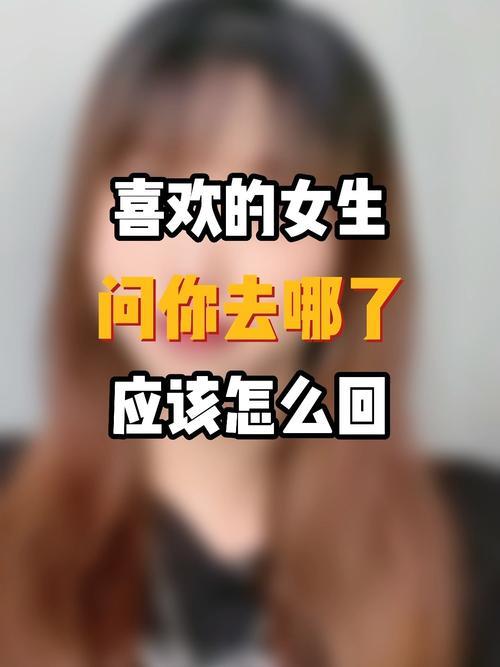 女生问玩什么怎么回