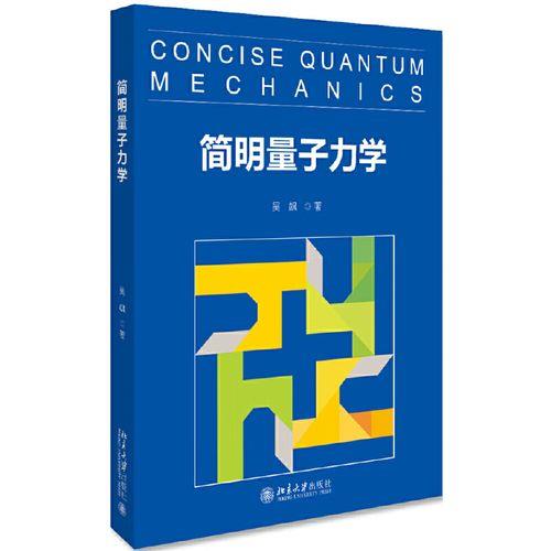 量子力学书籍推荐