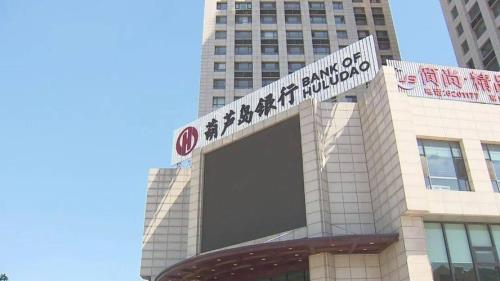 葫芦岛银行，怎么样