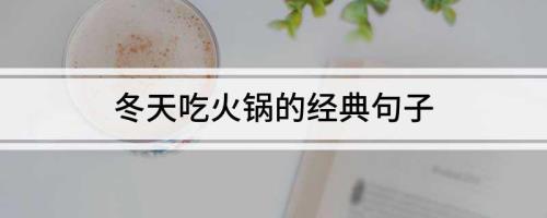 来成都必须吃火锅的句子