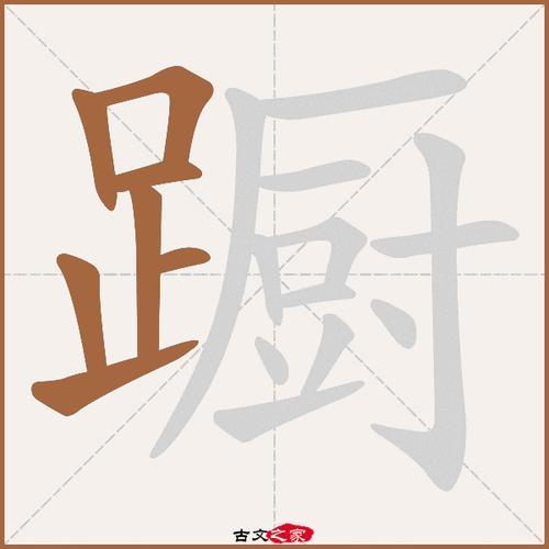 厨的声母是什么