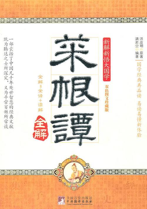 菜根谭原文注音版
