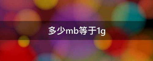 多少mb内存等于1g