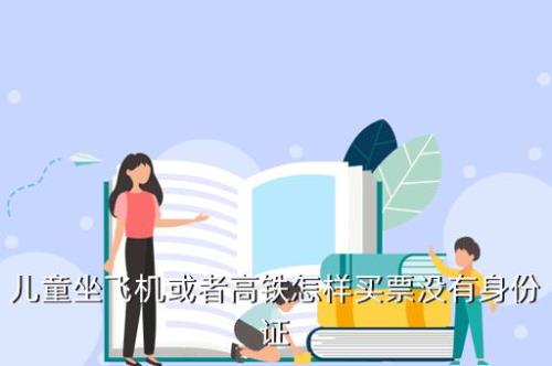 未成年人如何买高铁票