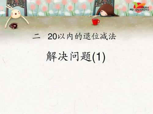 小学一年级推迟问题怎么解答