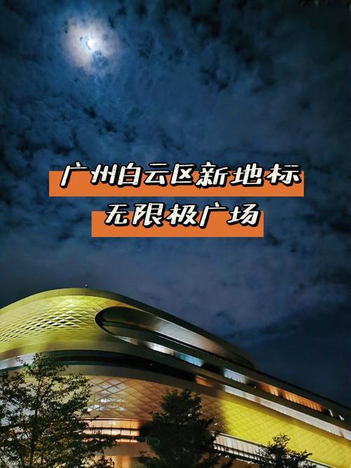 广州近白云区那里夜晚好玩