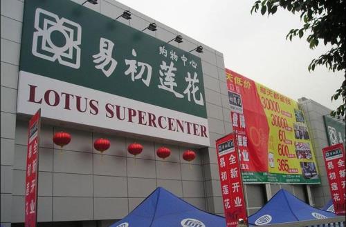 浦东易初莲花营业吗