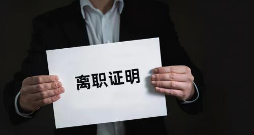 单位队长让我辞职我怎么办呢