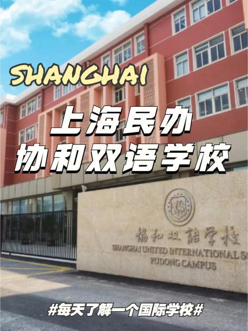 协和双语学校无锡校区好吗