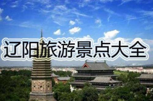 辽阳周边带孩子玩的地方