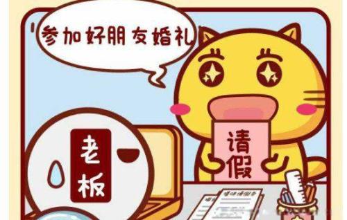 上司请假没来 需要关心吗