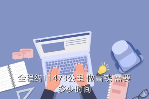 高铁每小时跑多少公里