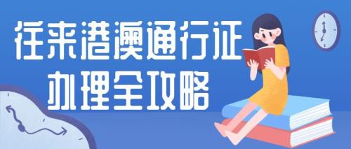 手机如何申请港澳证