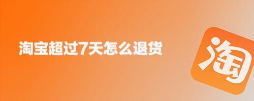 大润发退货时间超过3天还能退吗