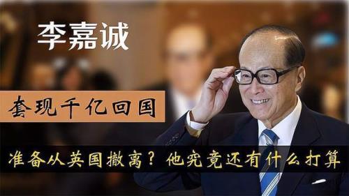 李嘉诚93岁改什么国籍了
