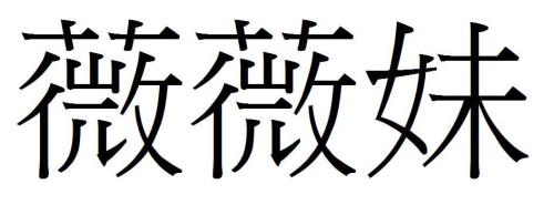 妹妹的繁体字