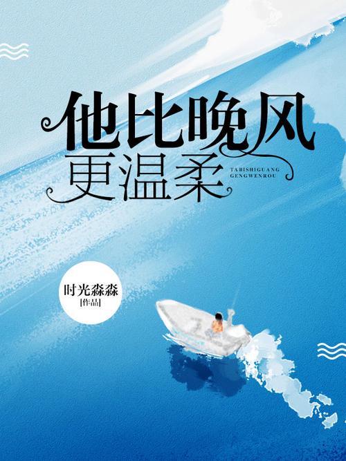 晚风依旧更温柔是哪首歌的歌词