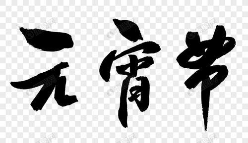 元宵文字素材20个字