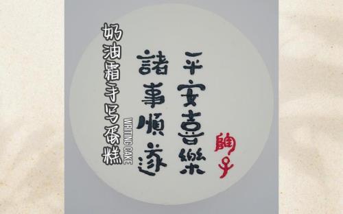 诸事顺遂繁体