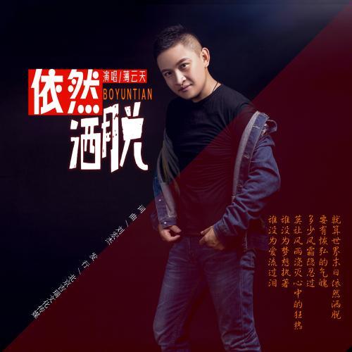 洒脱一生歌词