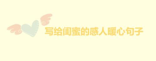 情人节感谢闺蜜的句子暖心