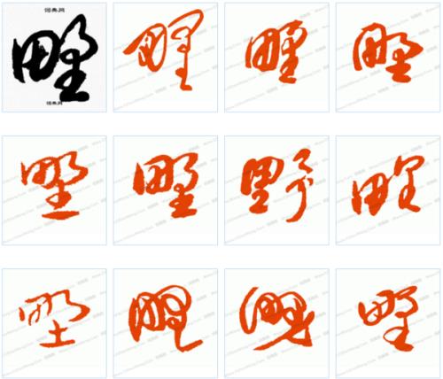 野字的繁体字怎么写