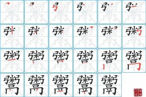 谜字的笔画笔顺