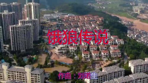 饿狼传说这首歌代表啥意思