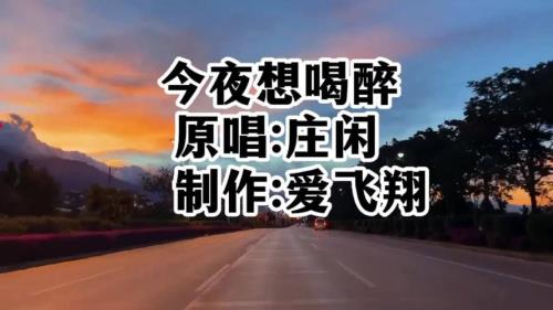 今夜喝醉谁来陪原唱郭力