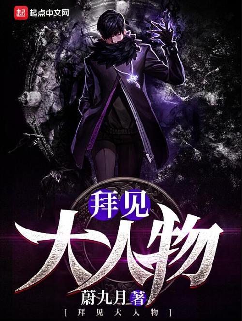 拜见教主大人小说人物排名