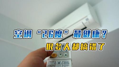室外温度低于26度开空调有用吗