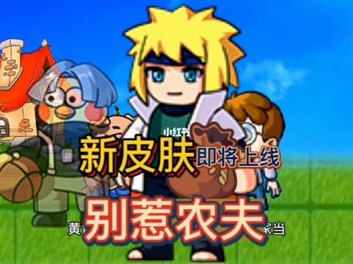 别惹农夫下期更新什么皮肤