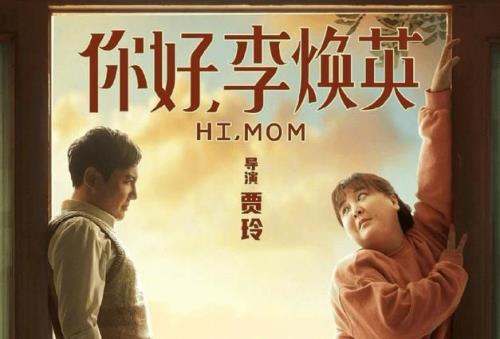 李焕英同期上映电影